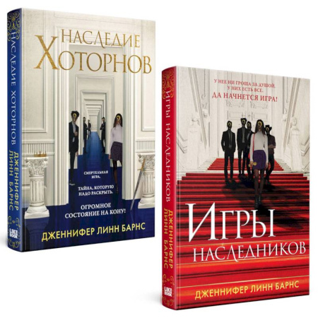 Детективы, триллеры, книга Игры наследников, Наследие Хоторнов (Комплект из 2-х книг)