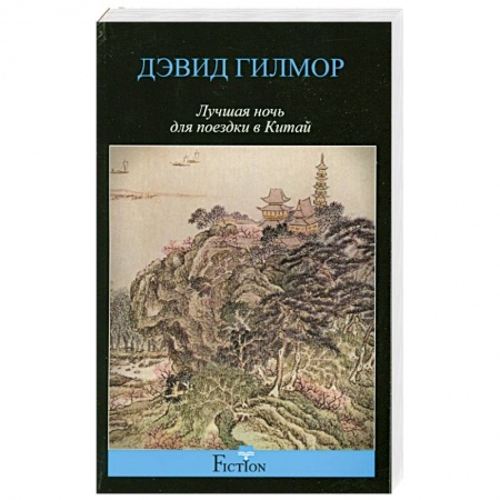 Книги, книга Лучшая ночь для поездки в Китай