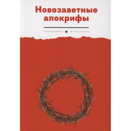 Православие, книга Новозаветные апокрифы