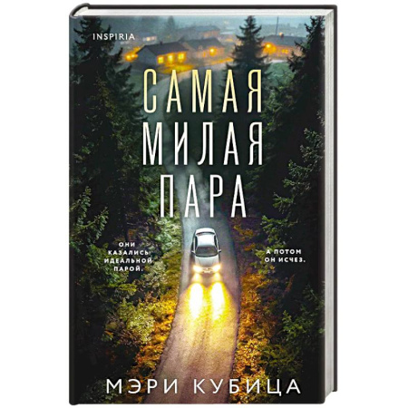 Детективы, триллеры, книга Самая милая пара