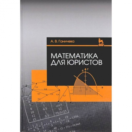 Студентам и аспирантам, книга Математика для юристов. Учебное пособие