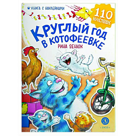 Проза для детей, книга Круглый год в Котофеевке