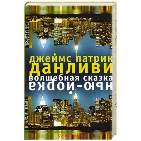 Книги, книга Волшебная сказка Нью-Йорка