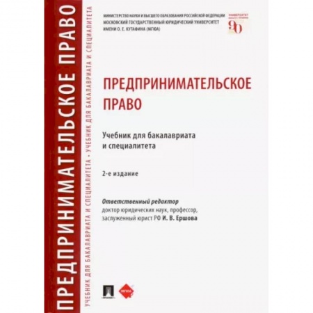 Общественные и гуманитарные науки, книга Предпринимательское право. Учебник для бакалавриата и специалитета