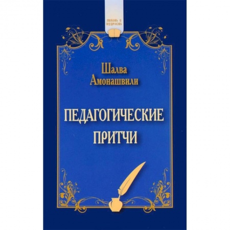 Общественные и гуманитарные науки, книга Педагогические притчи