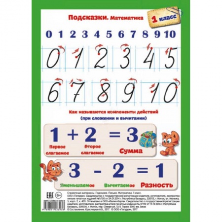 Учителям, педагогам, воспитателям, книга Подсказки. Письмо. Математика. 1 класс