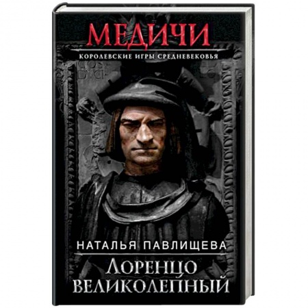 Историческая художественная проза, книга Лоренцо Великолепный