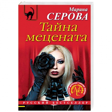 Детективы, триллеры, книга Тайна мецената