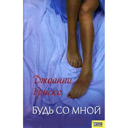 Книги, книга Будь со мной