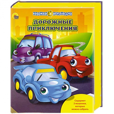 Книги, книга Книжки с игрушками. Дорожные приключения
