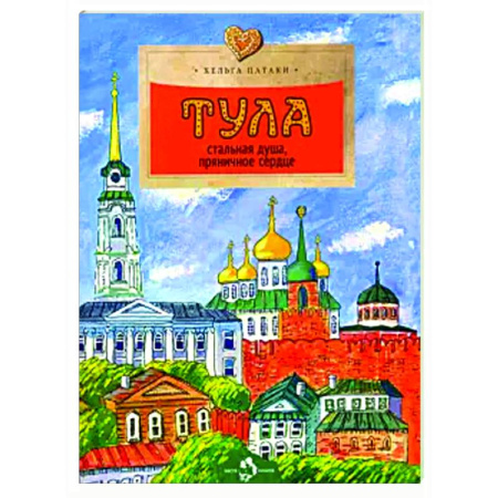 Познавательная литература, книга Тула. Стальная душа, пряничное сердце
