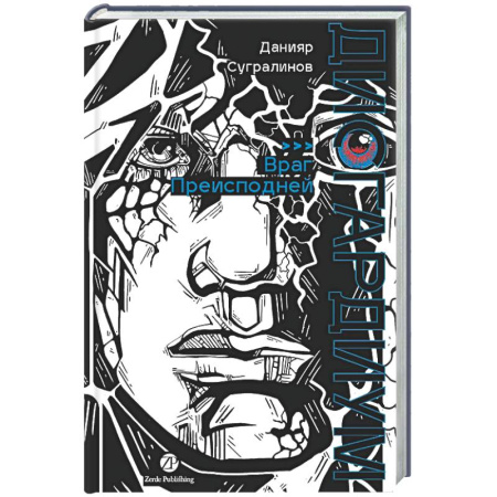 Фантастика, фэнтези, книга Дисгардиум. Книга 8: Враг Преисподней