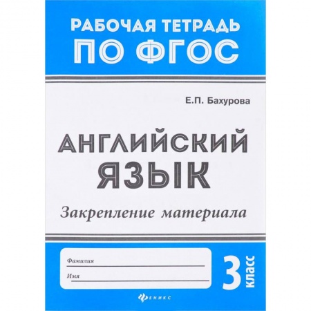 Учителям, педагогам, воспитателям, книга Английский язык. 3 класс. Закрепление материала. ФГОС