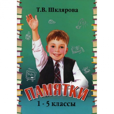 Школьникам и абитуриентам, книга Памятки. 1-5 класс. Справочные таблицы и алгоритмы действий
