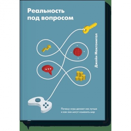 Общественные и гуманитарные науки, книга Реальность под вопросом. Почему игры делают нас лучше и как они могут изменить мир