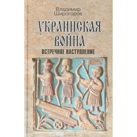 Всемирная история, книга Украинская война. Вооруженная борьба за Восточную Европу в XVI-XVII вв. Книга 3. Встречное наступление