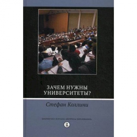Книги, книга Зачем нужны университеты?