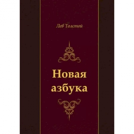 Азбука. Букварь, книга Новая азбука