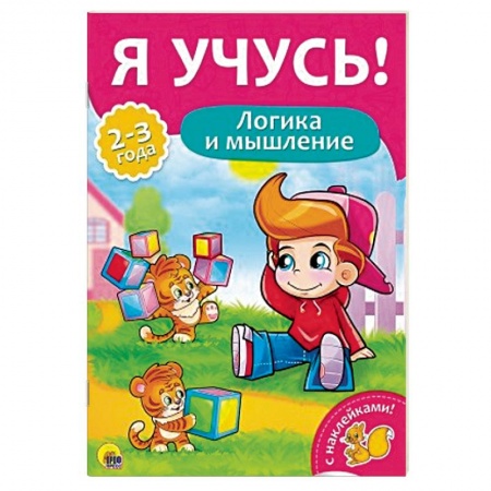 Книги, книга Я учусь! Логика и мышление