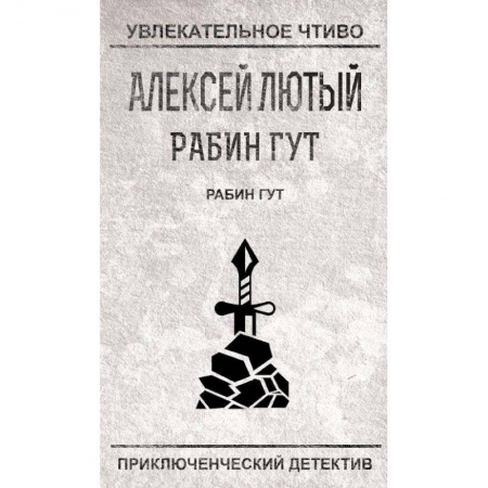 Детективы, триллеры, книга Рабин Гут