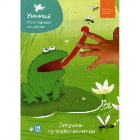 Дошкольникам, книга Мои первые шедевры. Лягушка-путешественни
