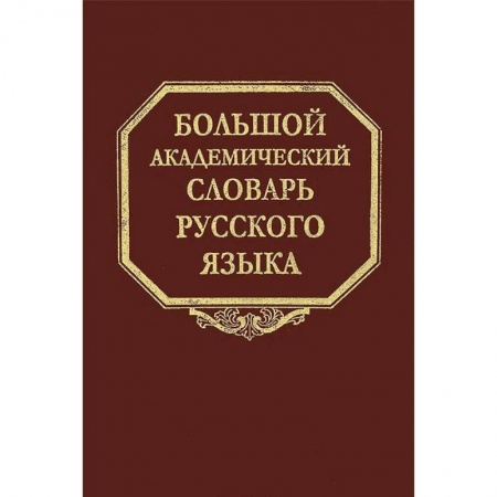 Книги, книга Большой академический словарь русского языка. Том 20. Пресса - Продел
