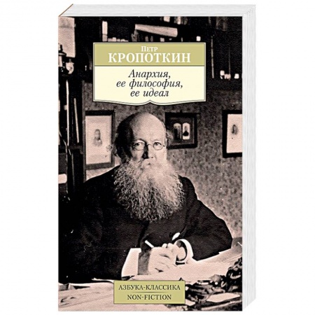 книга Анархия, ее философия, ее идеал с доставкой по Франции Общественные и гуманитарные науки, книга Анархия, ее философия, ее идеал
