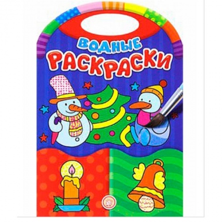 Досуг, творчество и кулинария, книга Водные раскраски. Новый Год