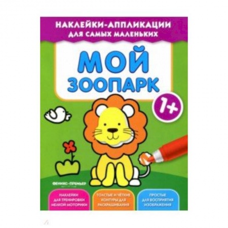 Досуг, творчество и кулинария, книга Мой зоопарк 1+: книжка с наклейками