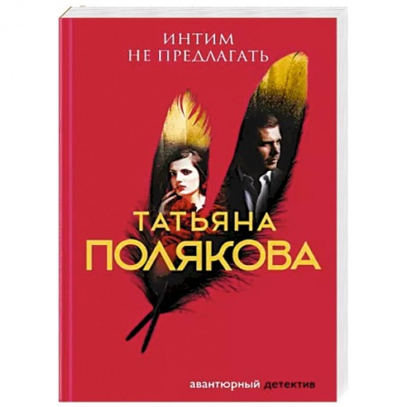 Детективы, триллеры, книга Интим не предлагать