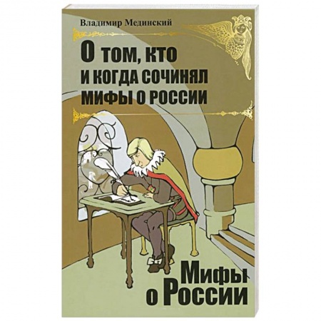 Книги, книга О том, кто и когда сочинял мифы о России