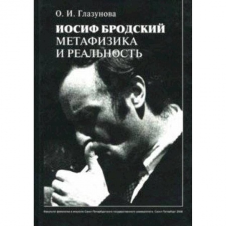 Общественные и гуманитарные науки, книга Иосиф Бродский: метафизика и реальность