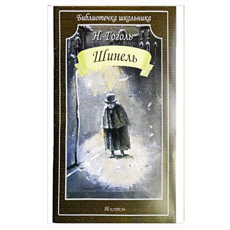 Общественные и гуманитарные науки, книга Шинель