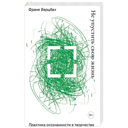 Общественные и гуманитарные науки, книга Не упустить свою жизнь. Практика осознанности в творчестве