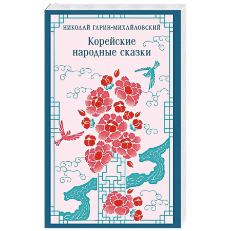Классика, современная литература, книга Корейские народные сказки