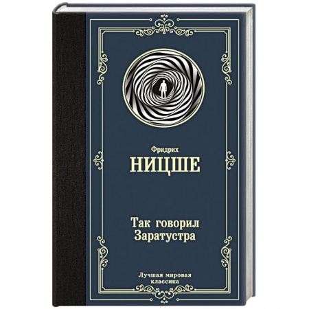 Практическая эзотерика, книга Так говорил Заратустра