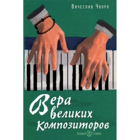 Культура, искусство, книга Вера великих композиторов