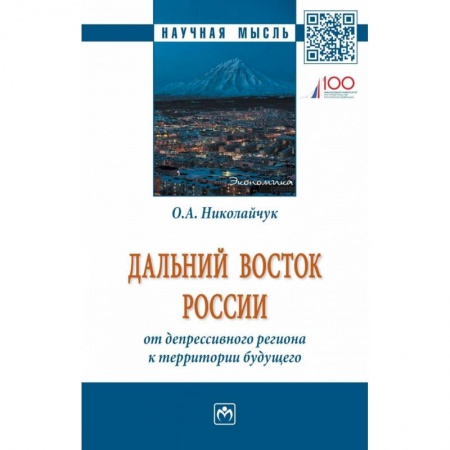Экономика, книга Дальний Восток России: от депрессивного региона к территории будущего