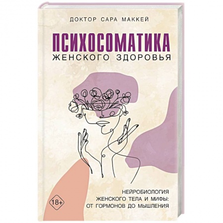 Общественные и гуманитарные науки, книга Психосоматика женского здоровья. Нейробиология женского тела и мифы: от гормонов до мышления