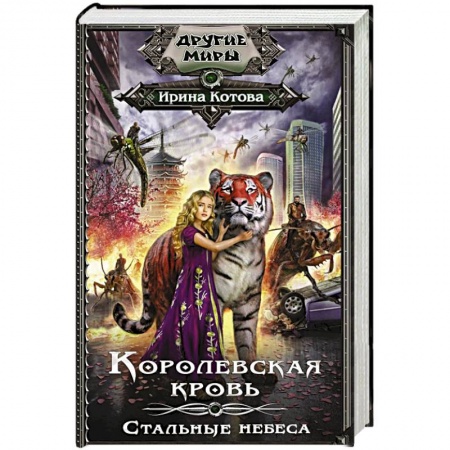 Фантастика, фэнтези, книга Королевская кровь. Стальные небеса