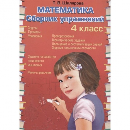 Школьникам и абитуриентам, книга Математика   Сборник упражнений 4 класс. ФГОС