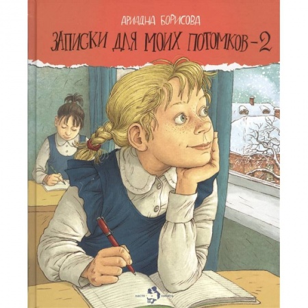 Проза для детей, книга Записки для моих потомков-2