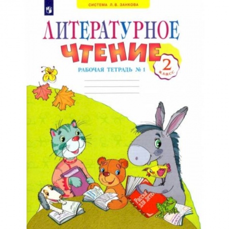 Школьникам и абитуриентам, книга Литературное чтение 2клас  часть 1