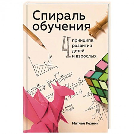 Общественные и гуманитарные науки, книга Спираль обучения. 4 принципа развития детей и взрослых