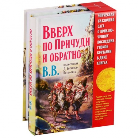 Сказки, книга Вверх по Причуди и обратно. Вниз по Причуди (комплект из 2 книг)