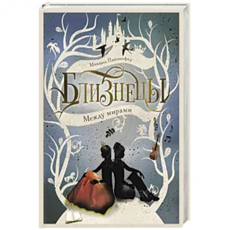 Проза для детей, книга Между мирами. Книга 2.