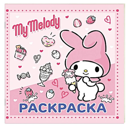 Досуг, творчество и кулинария, книга My Melody. Раскраска