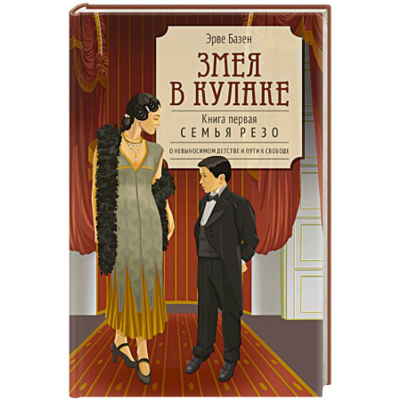 Классика, современная литература, книга Змея в кулаке. Книга 1