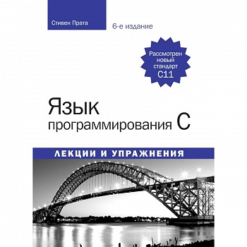 Язык программирования C. Лекции и упражнения Язык программирования C. Лекции и упражнения