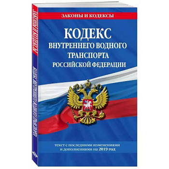 Водный кодекс Российской Федерации. Текст с изменениями и дополнениями на 2021 год